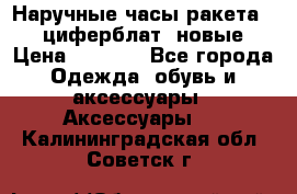 Наручные часы ракета, 23 циферблат, новые › Цена ­ 6 000 - Все города Одежда, обувь и аксессуары » Аксессуары   . Калининградская обл.,Советск г.